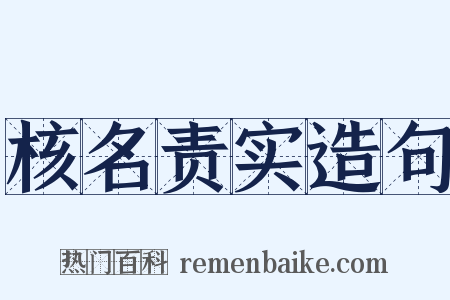核名责实造句是什么意思的图片